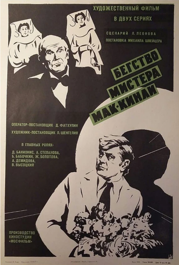 Бегство мистера Мак-Кинли смотреть онлайн бесплатно в хорошем качестве