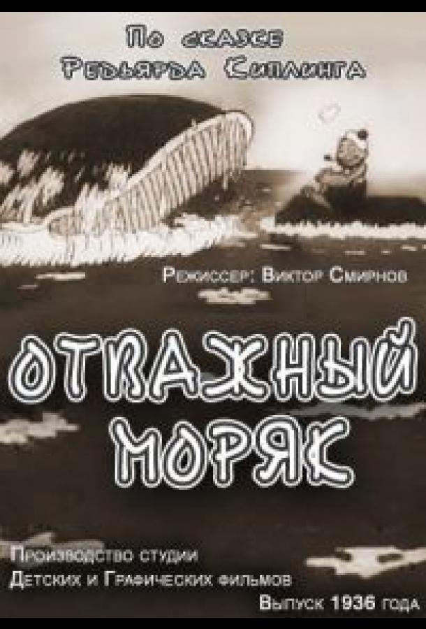 Отважный моряк смотреть онлайн бесплатно в хорошем качестве