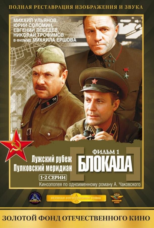 Блокада: Фильм 1: Лужский рубеж, Пулковский меридиан смотреть онлайн бесплатно в хорошем качестве