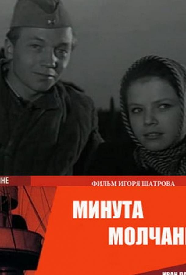 Минута молчания смотреть онлайн бесплатно в хорошем качестве