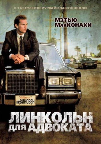 Линкольн для адвоката смотреть онлайн бесплатно в хорошем качестве