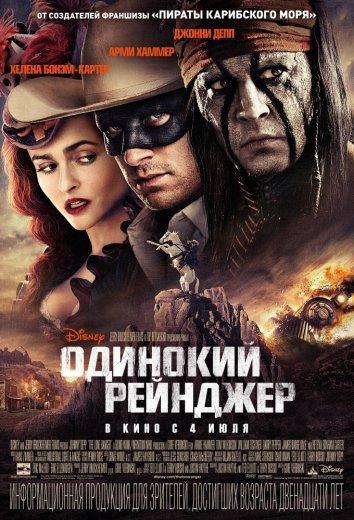 Одинокий рейнджер смотреть онлайн бесплатно в хорошем качестве