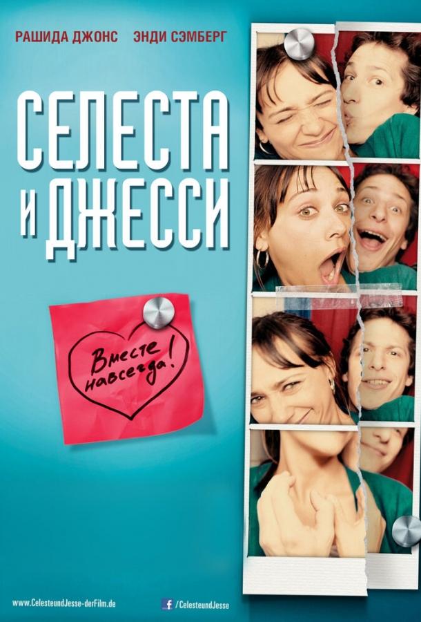 Селеста и Джесси навеки смотреть онлайн бесплатно в хорошем качестве