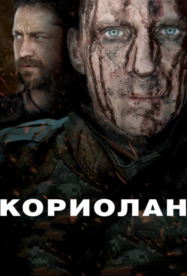 Кориолан смотреть онлайн бесплатно в хорошем качестве