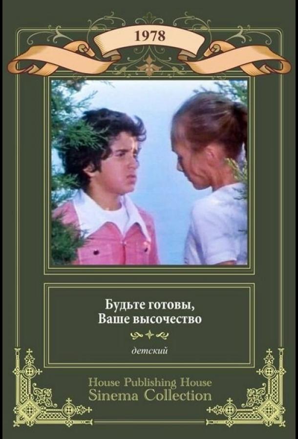 Будьте готовы, ваше высочество смотреть онлайн бесплатно в хорошем качестве