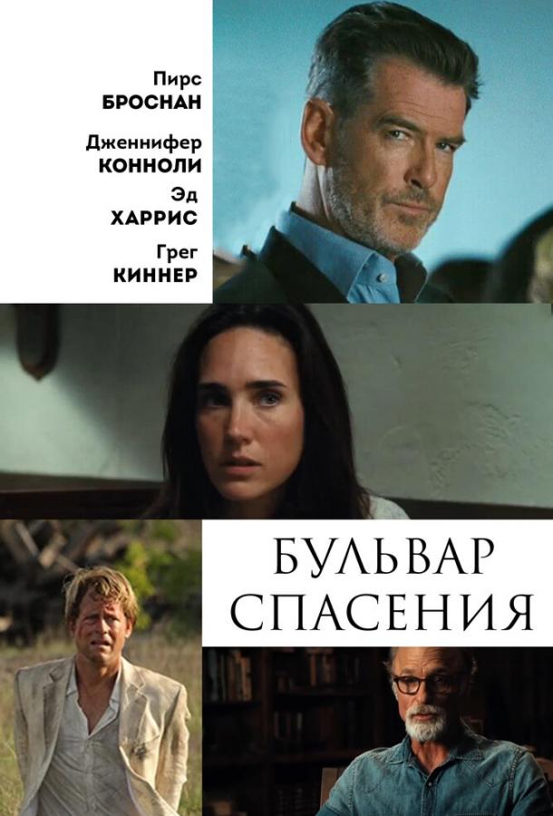 Бульвар спасения смотреть онлайн бесплатно в хорошем качестве