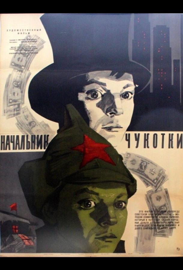 Начальник Чукотки смотреть онлайн бесплатно в хорошем качестве