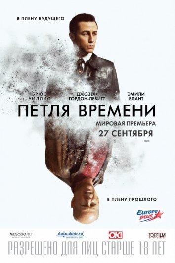 Петля времени смотреть онлайн бесплатно в хорошем качестве