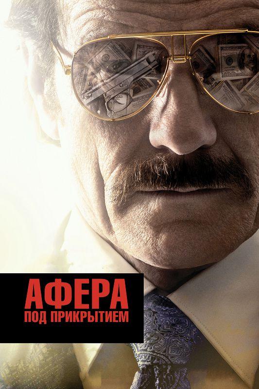 Афера под прикрытием смотреть онлайн бесплатно в хорошем качестве