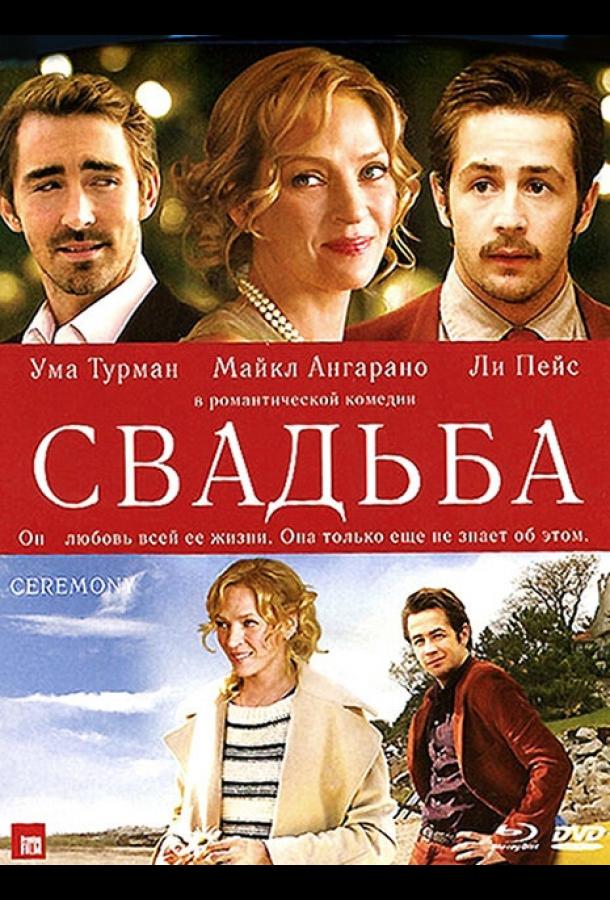 Свадьба смотреть онлайн бесплатно в хорошем качестве