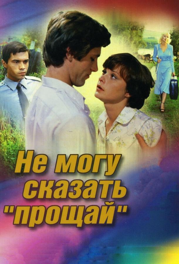 Не могу сказать «прощай» смотреть онлайн бесплатно в хорошем качестве