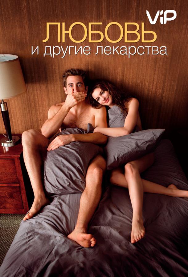 Любовь и другие лекарства смотреть онлайн бесплатно в хорошем качестве