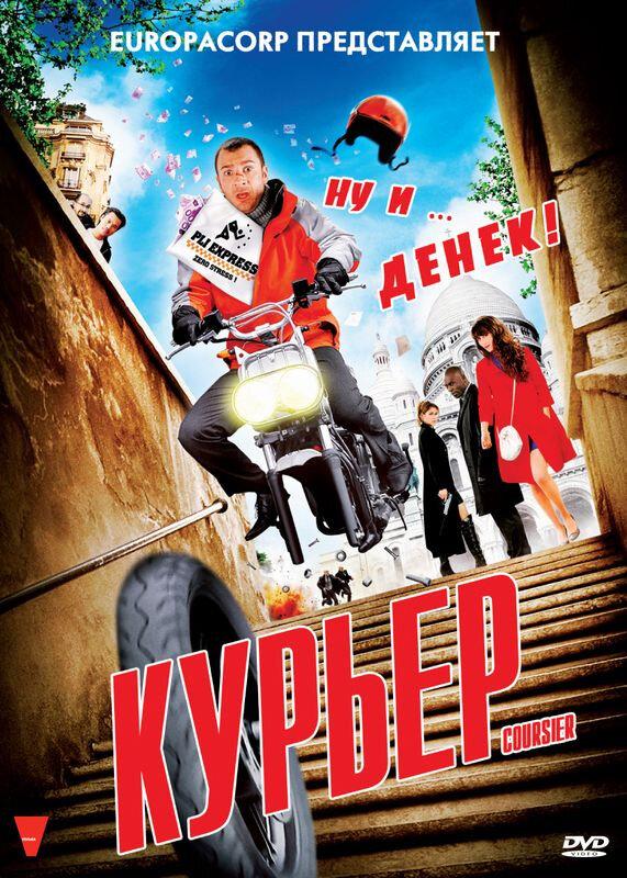 Курьер смотреть онлайн бесплатно в хорошем качестве