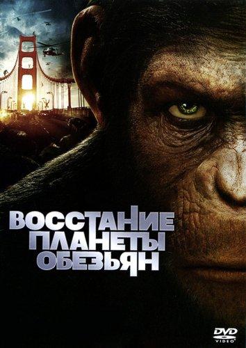 Восстание планеты обезьян смотреть онлайн бесплатно в хорошем качестве