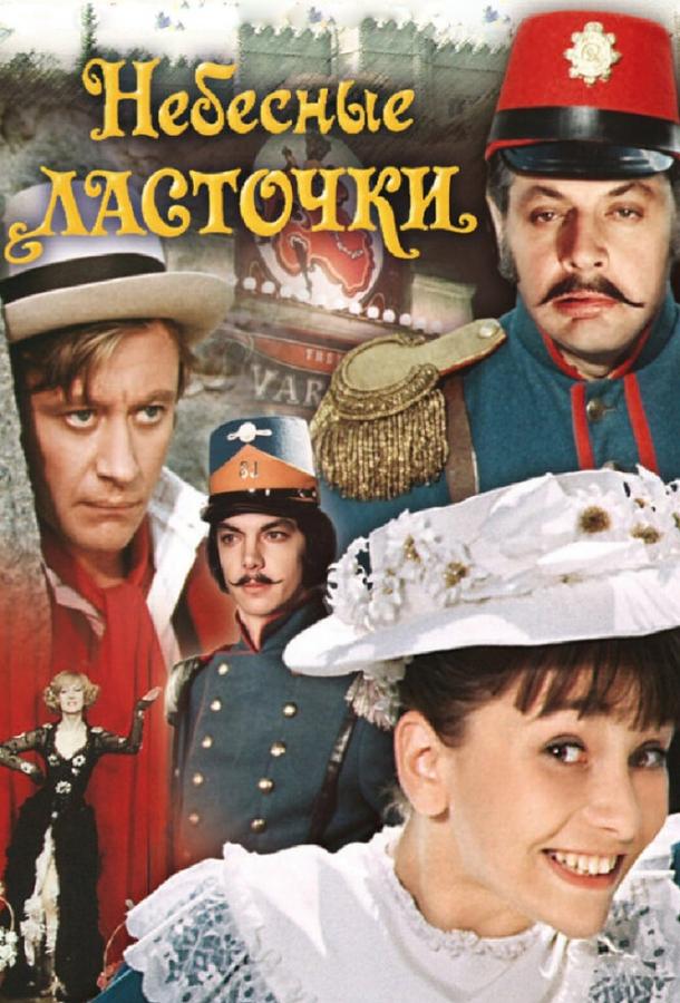 Небесные ласточки смотреть онлайн бесплатно в хорошем качестве