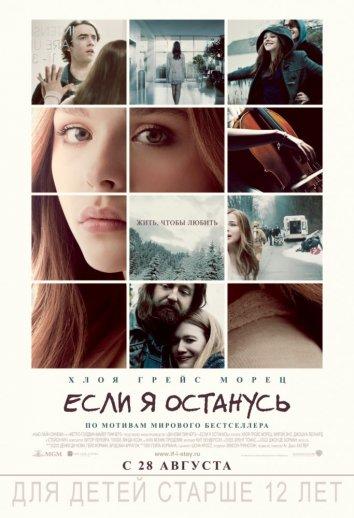 Если я останусь смотреть онлайн бесплатно в хорошем качестве