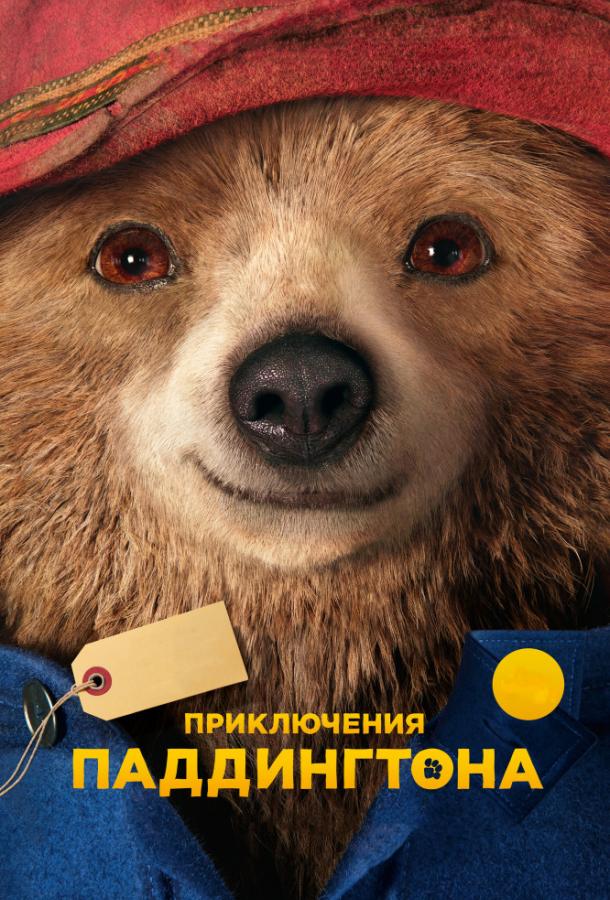 Приключения Паддингтона смотреть онлайн бесплатно в хорошем качестве