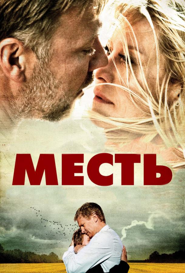 Месть смотреть онлайн бесплатно в хорошем качестве