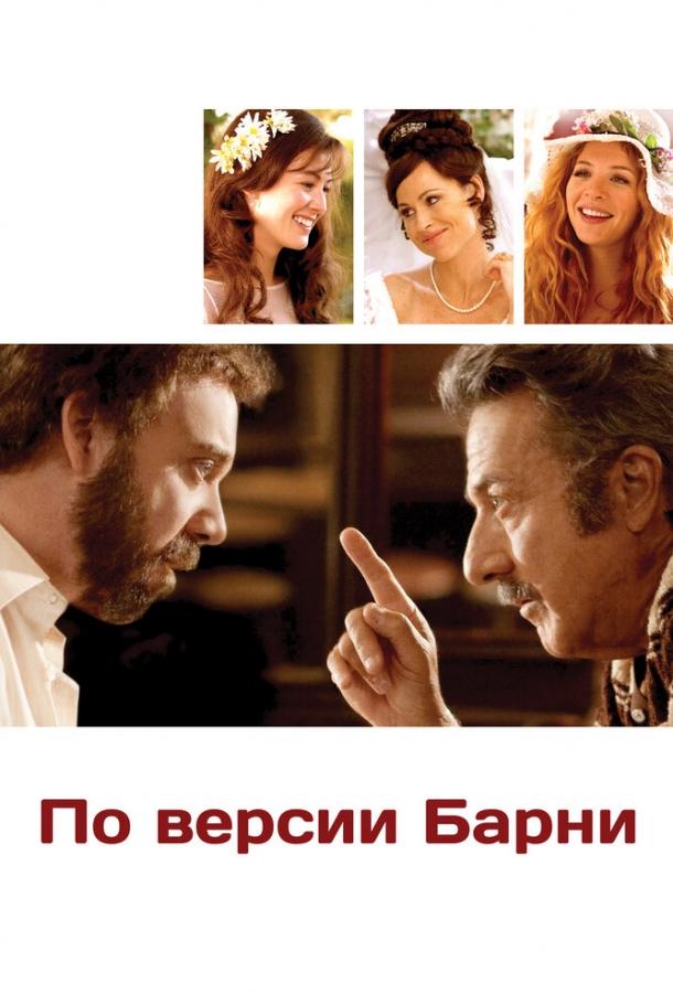 По версии Барни смотреть онлайн бесплатно в хорошем качестве