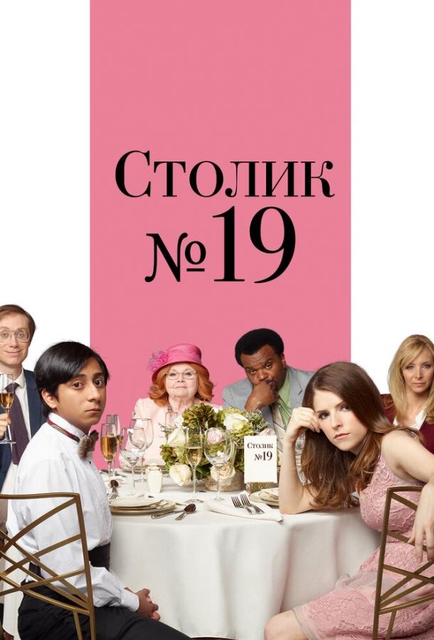 Столик №19 смотреть онлайн бесплатно в хорошем качестве