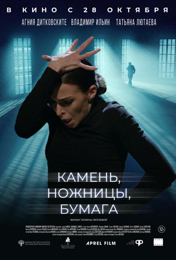 Камень, ножницы, бумага смотреть онлайн бесплатно в хорошем качестве