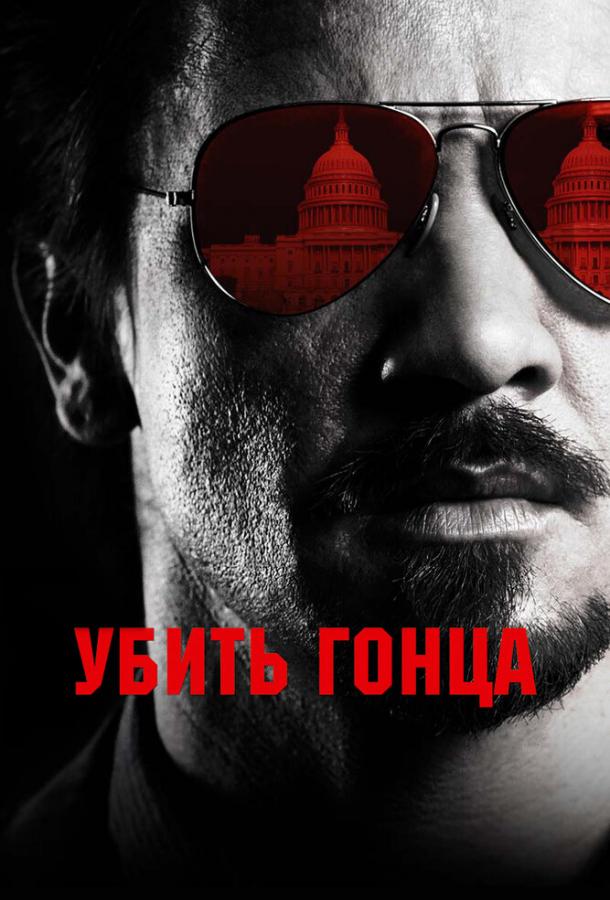 Убить гонца смотреть онлайн бесплатно в хорошем качестве
