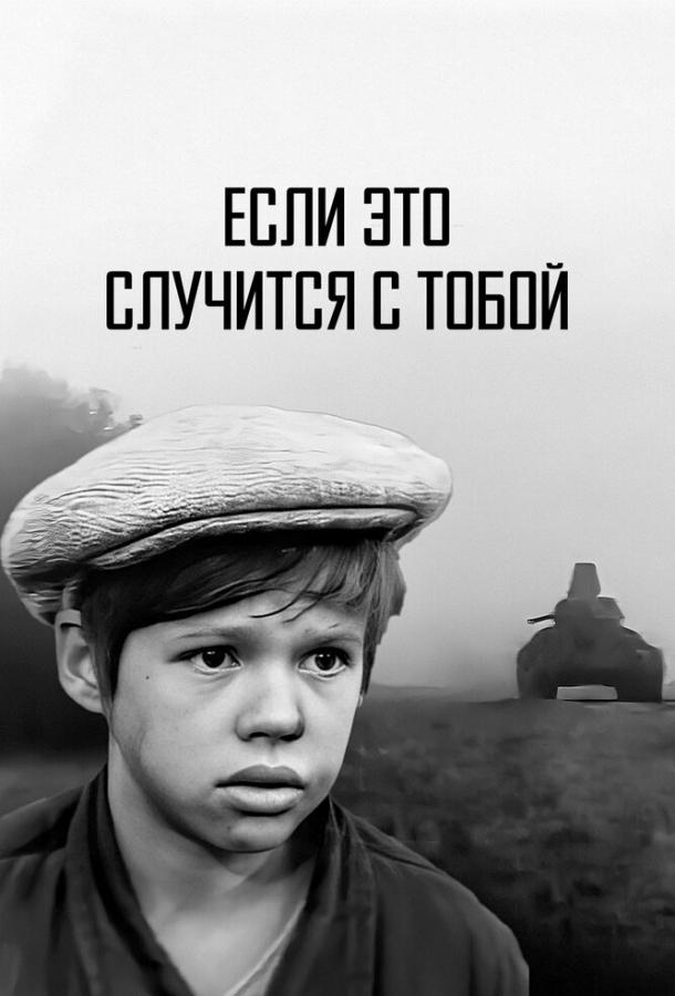 Если это случится с тобой смотреть онлайн бесплатно в хорошем качестве