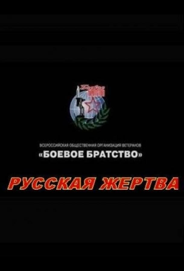 Русская жертва смотреть онлайн бесплатно в хорошем качестве