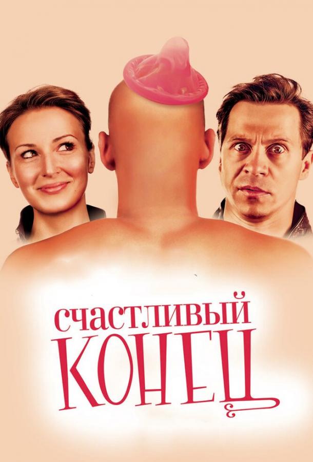 Счастливый конец смотреть онлайн бесплатно в хорошем качестве