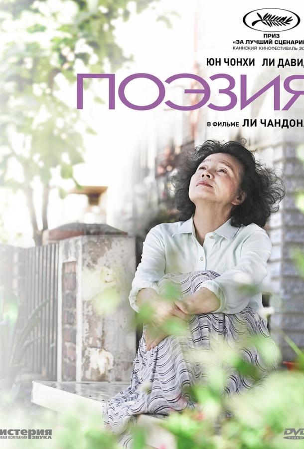 Поэзия смотреть онлайн бесплатно в хорошем качестве