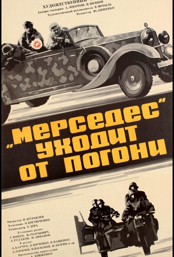 «Мерседес» уходит от погони смотреть онлайн бесплатно в хорошем качестве