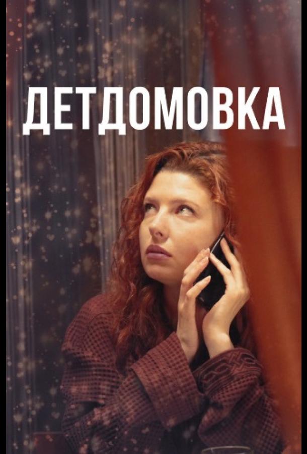 Детдомовка смотреть онлайн бесплатно в хорошем качестве
