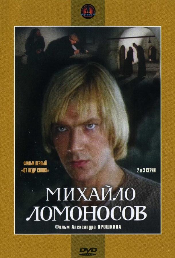 Михайло Ломоносов смотреть онлайн бесплатно в хорошем качестве