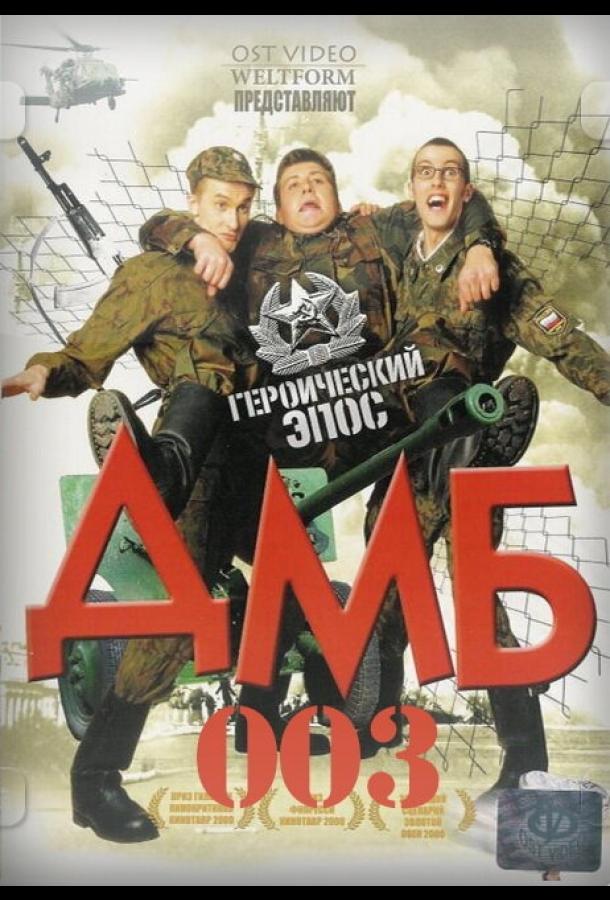 ДМБ-003 смотреть онлайн бесплатно в хорошем качестве