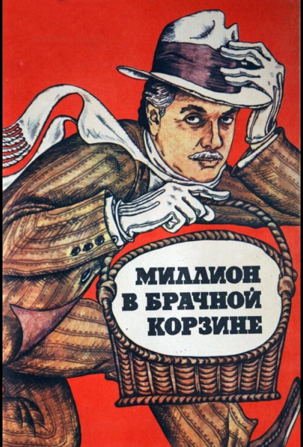 Миллион в брачной корзине смотреть онлайн бесплатно в хорошем качестве