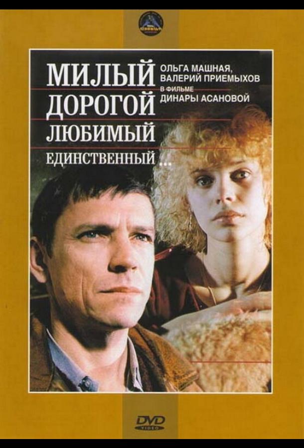 Милый, дорогой, любимый, единственный... смотреть онлайн бесплатно в хорошем качестве