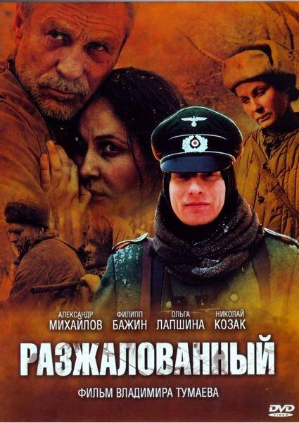 Разжалованный смотреть онлайн бесплатно в хорошем качестве