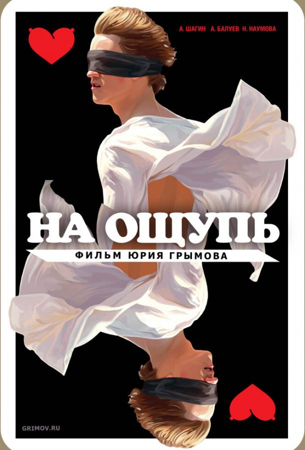 На ощупь смотреть онлайн бесплатно в хорошем качестве