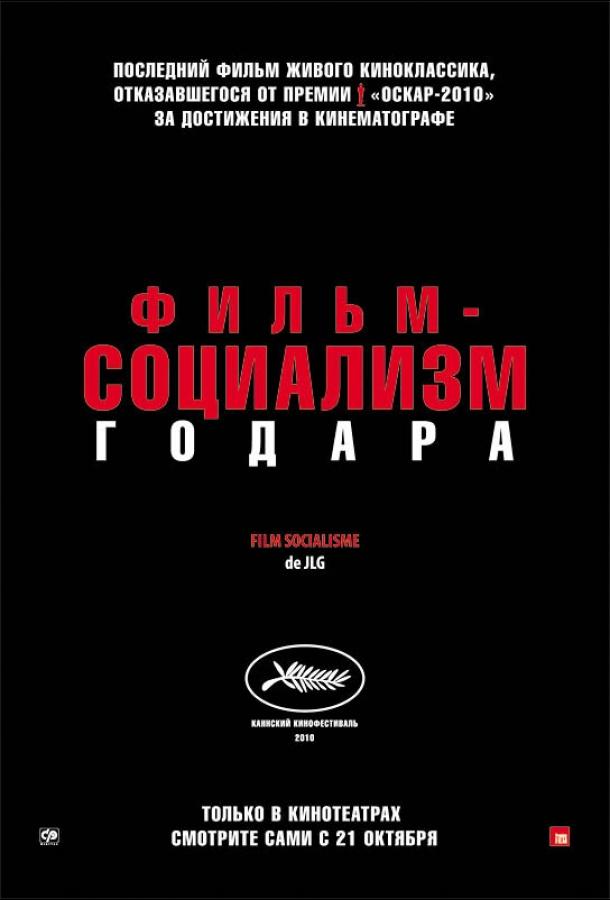 Фильм-социализм смотреть онлайн бесплатно в хорошем качестве