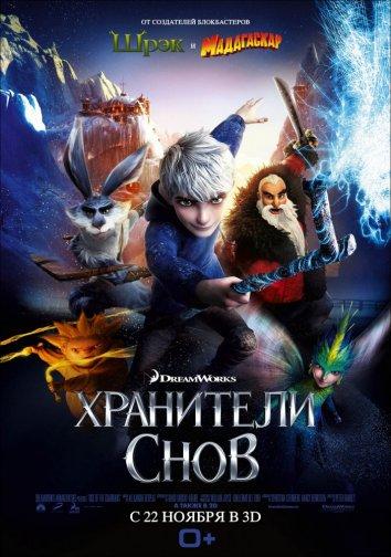 Хранители снов смотреть онлайн бесплатно в хорошем качестве