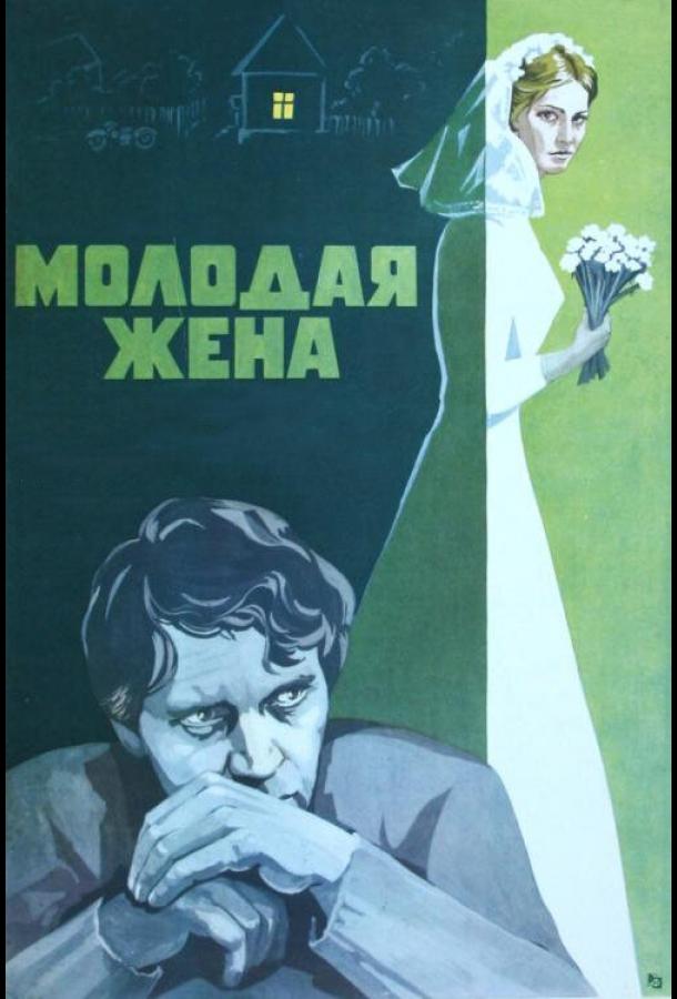 Молодая жена смотреть онлайн бесплатно в хорошем качестве