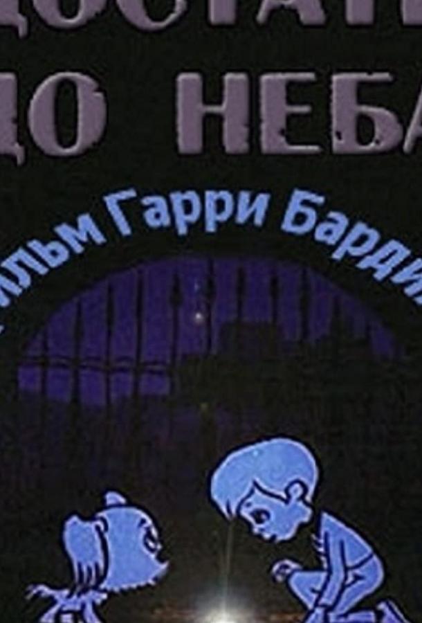 Достать до неба смотреть онлайн бесплатно в хорошем качестве