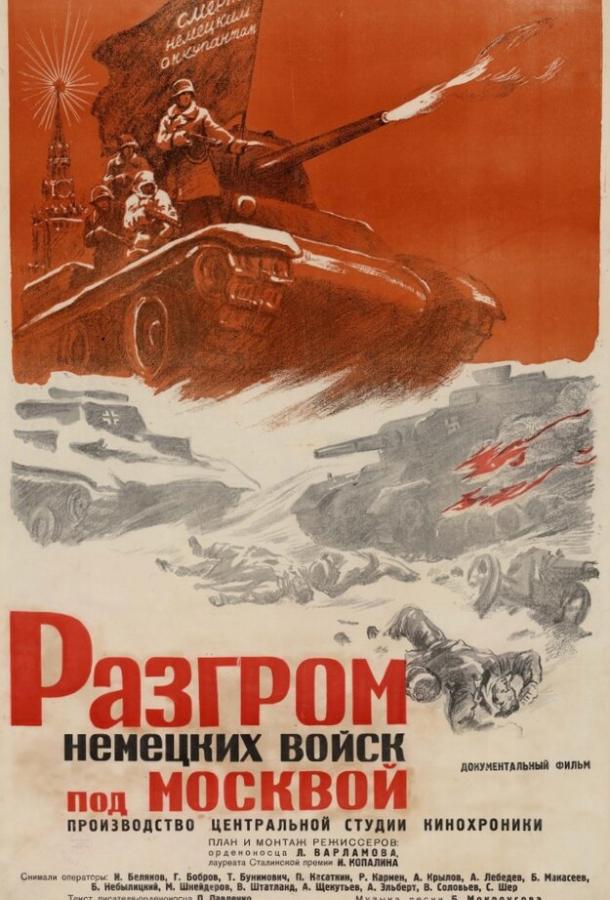 Разгром немецких войск под Москвой смотреть онлайн бесплатно в хорошем качестве