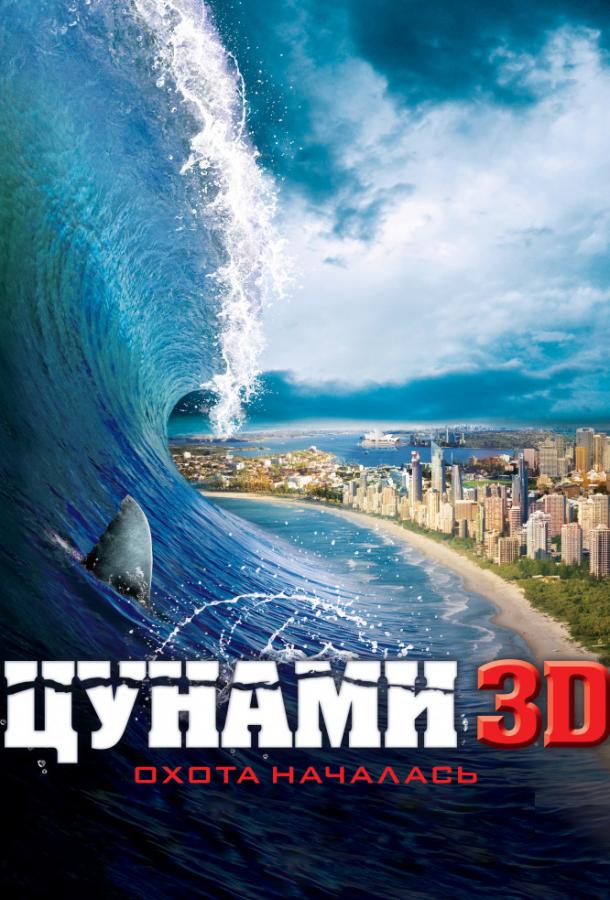 Цунами 3D смотреть онлайн бесплатно в хорошем качестве