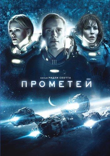 Прометей смотреть онлайн бесплатно в хорошем качестве