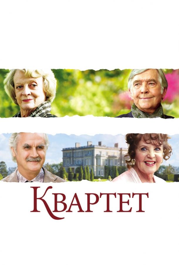 Квартет смотреть онлайн бесплатно в хорошем качестве