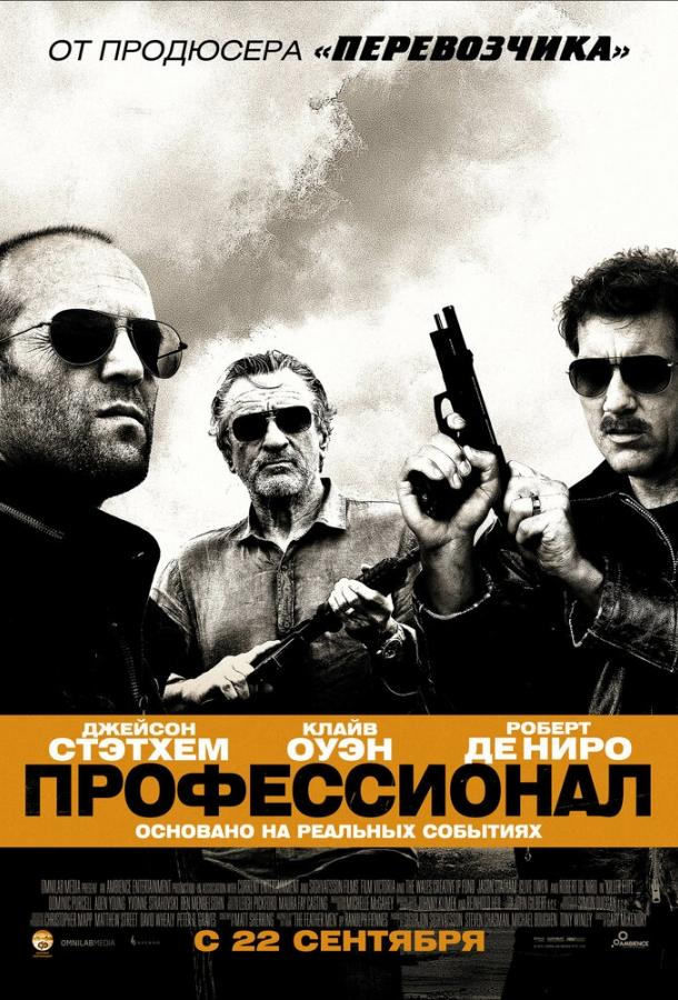 Профессионал смотреть онлайн бесплатно в хорошем качестве