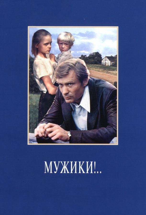Мужики!.. смотреть онлайн бесплатно в хорошем качестве