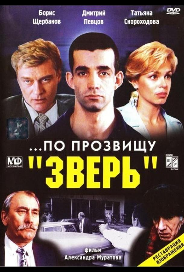 ...По прозвищу «Зверь» смотреть онлайн бесплатно в хорошем качестве