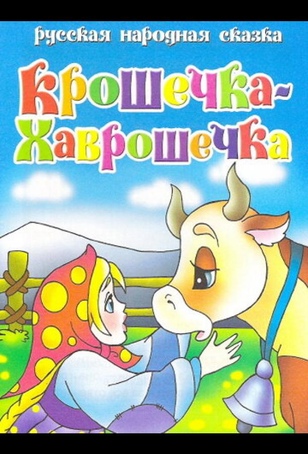 Крошечка Хаврошечка смотреть онлайн бесплатно в хорошем качестве